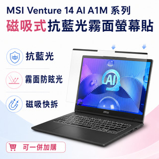【Ezstick】MSI Venture 14 AI A1M 磁吸式抗藍光霧面螢幕保護片｜14吋16:10｜A1MG