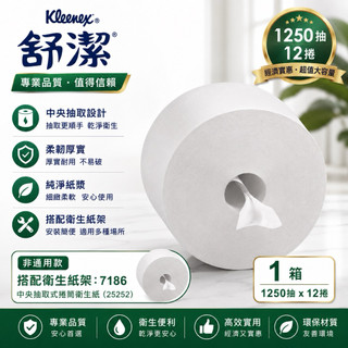 【⚡️現貨秒出】舒潔衛生紙系列【Costco好市多廁所同款】 可麗舒中央抽取式捲筒衛生紙 大捲衛生紙