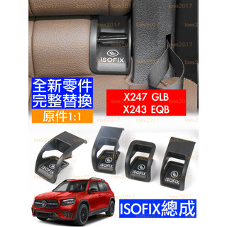 GLB EQB X247 X243 BENZ 賓士 ISOFIX 兒童 安全座椅 蓋板 總成 汽座 iso fix