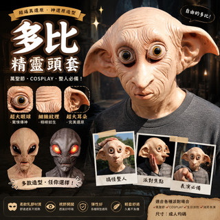 廢物專賣店 多比面具 哈利波特 精靈面具 恐怖面具 整人頭套 萬聖節面具 COSPLAY 派對面具 搞笑面具 交換禮物