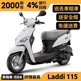 光陽 Laddi 115 七期 全新車 送丟車賠車險 SA23BA 【Buybike購機車】 Nice