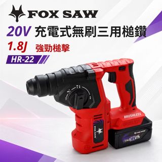 【FOX SAW】20V充電式無刷鎚鑽 一機三用 1.8J強勁鎚擊 無線施工 四溝電鎚 水泥鑽孔 電鑽 裝修 HR-22