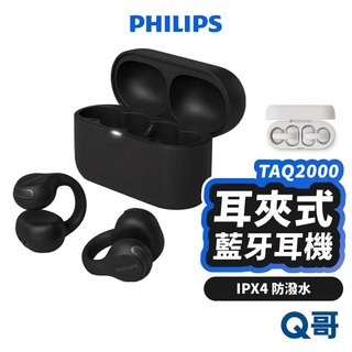 PHILIPS 飛利浦 TAQ2000 耳夾式 真無線 藍牙耳機 無線耳機 運動無線耳機 開放式 耳機 PLP048