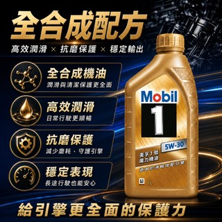 Mobil 美孚1號魔力機油 5W-30 全合成機油 引擎機油 5W30 引擎潤機油 美孚方程式 引擎潤滑