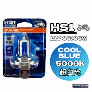 OSRAM HS1 12V 35/35W 機車燈泡 5000K 超白光 吊卡裝 鹵素燈泡