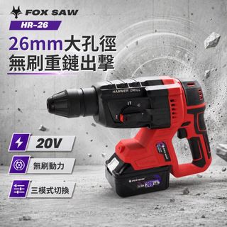 【FOX SAW】20V充電式無刷重鎚 26mm 大孔徑 三模式 切換 SDS - PLUS 電鎚 錘鑽 HR-26