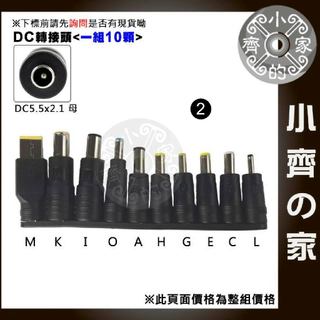 【快速出貨】 10顆/組 筆電DC電源轉接頭｜含IBM方頭 變壓器轉換頭 多規格適用HP ASUS Acer｜小齊2