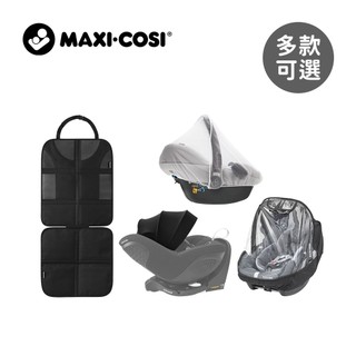 MAXI-COSI 荷蘭 汽車安全座椅 配件 保護墊 蚊帳 雨罩 防曬遮陽篷 多款可選【YODEE優迪】