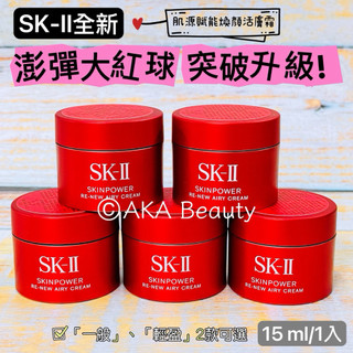 AKA Beauty<100%百貨專櫃公司貨>全新澎彈大紅球!SK-II肌源賦能煥顏活膚霜(15g)，舊名:致臻肌活能量