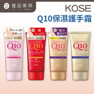 【KOSE】Q10活齡護手霜EX系列 80g 賦活防水護手霜 超濃厚夜用護手霜 KOSE護手霜 水潤保濕【壹品藥局】