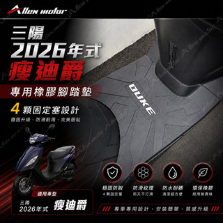 【艾倫工坊】2026迪爵125 機車腳踏墊 2026迪爵 橡膠腳踏墊 機車踏墊 迪爵 125 腳踏墊 腳踏墊