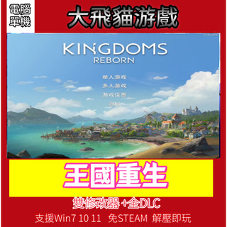 王國重生+雙修改器 Kingdoms Reborn 遊戲本體+全DLC 免STEAM