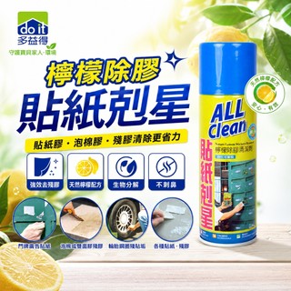 多益得 ALL Clean 檸檬除膠清潔劑210g 貼紙剋星 殘膠去除劑 雙面膠泡棉膠 口香糖 輪圈 柏油 陳年膠