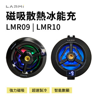 LARMI 樂米 LMR09 LMR10 樂米磁吸散熱風扇 手機冷卻器 手機散熱器 手機散熱風扇 散熱夾 極速降溫 直播
