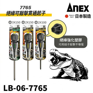 《tevc》ANEX 安耐適 日本製 絕緣 強鱷 電工起子 貫通起子 7765 滑牙 開花 救星 活電作業 螺絲救援