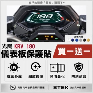 買一送一 KYMCO 光陽 KRV 180 儀表板 保護貼 儀表貼 保護膜 STEK 犀牛皮 TPU 3M 反光膜