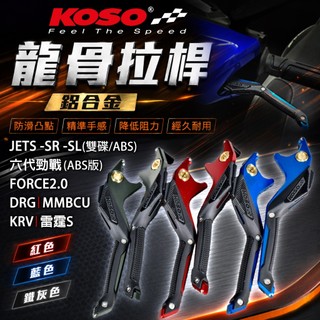 KOSO | 龍骨拉桿 拉桿 紅 六代戰ABS FORCE2 DRG MMBCU KRV 雷霆S JETS SR SL