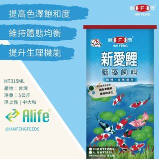 海豐飼料 新愛鯉 藍藻錦鯉飼料 中大粒 5KG/袋裝 揚色 大正 昭和 三色 丹頂 寫鯉 別光 淺黃 秋翠 魚飼料
