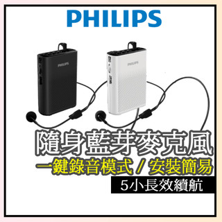 現貨✨【PHILIPS飛利浦】隨身無線藍芽教學擴音機 教學麥克風 小蜜蜂 無線麥克風 SBM206 藍芽擴音器 錄音機