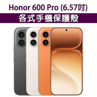 Honor 榮耀 600 Pro 各式 保護殼 手機殼 手機套 手機軟殼 軟殼 TPU軟殼 空壓殼 保護套