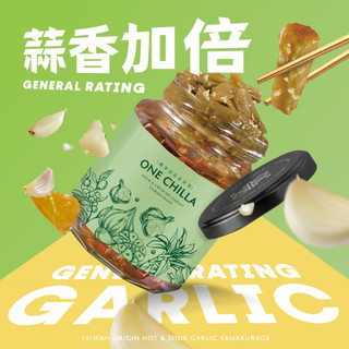 灣沏辣 one chilla｜蒜蒜脆貢菜 260g