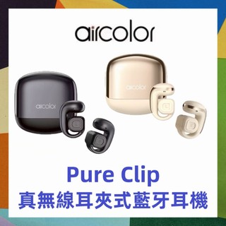 【aircolor】Pure Clip OWS 耳夾式 真無線藍牙耳機 藍芽6.0 開放式耳機