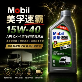 Mobil 美孚速霸 美孚 15W-40 柴油引擎機油 柴油車機油 優質合成機油 貨車 客車 機油 15W40 公司貨