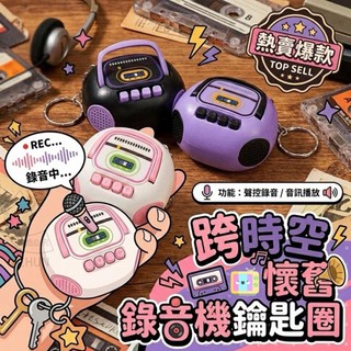 ABS 超Q復古造型 錄音播放兩用鑰匙圈 懷舊錄音機鑰匙圈