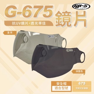 【飛米】 G-675鏡片 【 GP5專用 】 安全帽鏡片｜不適用其他品牌｜下單請確認型號 GP-5 675鏡片