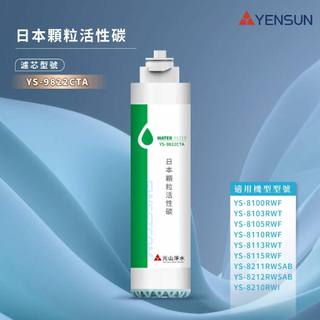 【思維康SWEETCOM】YENSUN 元山 YS9822CTA 日本顆粒活性碳除異味濾心 YS8100RWF 飲水機