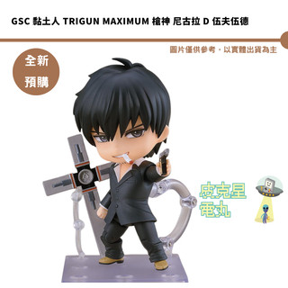 GSC 黏土人 TRIGUN MAXIMUM 槍神 尼古拉 D 伍夫伍德 預購27/1月【皮剋星】持續收單