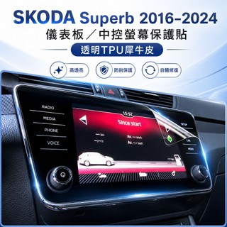 SKODA Superb 2016–2024 儀表板／中控螢幕保護貼｜透明TPU犀牛皮・防刮保護｜小馬汽車工坊