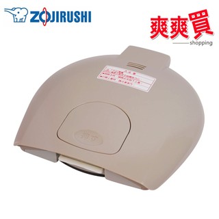ZOJIRUSHI象印 電熱水瓶CD-LCF30/CD-LCF40/CD-LCF50專用上蓋組 7580