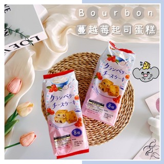 🔥現貨熱賣中🔥日本 Bourbon 北日本 迷你蔓越莓起司蛋糕 蔓越莓小蛋糕 蔓越莓迷你蛋糕 迷你蛋糕 蔓越莓 小蛋糕