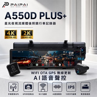 【PAIPAI拍拍】4K+2K星光級GPS科技執法A550D PLUS+雙鏡頭後照鏡型行車記錄器