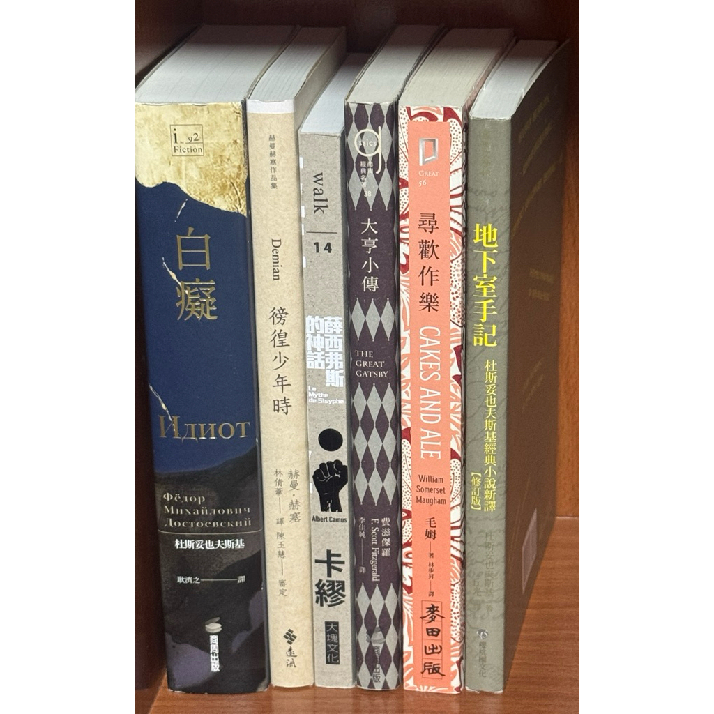 ［二手書出清］毛姆/杜斯妥也夫斯基/赫曼赫塞 等人