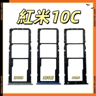 適用 紅米10C卡託 Redmi 10C 卡槽 卡槽 卡座 SIM卡座 SIM卡託 220333QAG 記憶卡