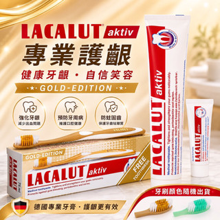 現貨 公司貨 -Lacalut 樂固特 牙膏 ，“德國原裝” AKTIV 牙膏 75ml/條