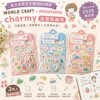 【World Craft】TOKYO 女子文博2026 限定World Craft × mizutama Charmy