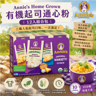 Annie’s Home Grown 有機起司通心粉 12入組合包