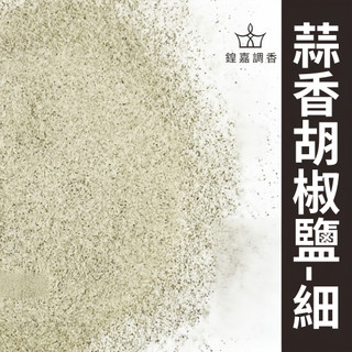 【鍠嘉調香】蒜香胡椒鹽-細 蒜香黑胡椒 黑胡椒調味粉 炸物 烤肉 雞排 蒜味 香蒜 肉類撒粉 瑪爾氏