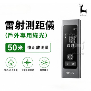 ProTap 戶外綠光雷射測距儀 MS-1 Plus 50米 電子測距儀 綠光測距儀 雷射 測量 十字 水平 雷射水平尺