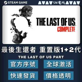 【SN電玩】PC 最後生還者1+2重製版 TLOU Part 1+2 Steam PC平台(離線版/電腦版)！