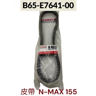 YAMAHA 山葉 B65 皮帶 N-MAX 155 Aerox 專用 皮帶 原廠