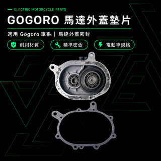 【隔日到貨】【馬達】Gogoro馬達外蓋墊片｜Gogoro馬達通用 馬達漏油 馬達配件 馬達維修 馬達墊片