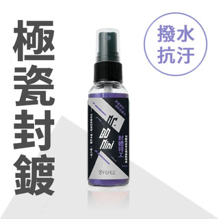 【防禦工事】T-FENCE 封體特工mini​｜QD封體陶瓷安全帽鍍膜噴霧​ 50ml​