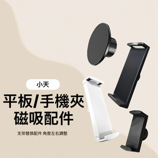 🔥台灣現貨 SSKY小天 平板/手機夾磁吸配件 支架替換配件 多功能支架 手機夾 平板夾 磁吸頭 萬向球頭配件 磁吸盤