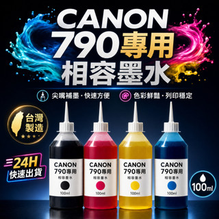 CANON GI-790 相容墨水 G1010 G2010 G3010 G4010 G3000 G2002 專用墨水