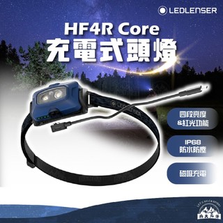 丹大戶外【LED LENSER】HF4R Core充電式頭燈 502790 502791 頭燈│手電筒│LED燈│照明燈