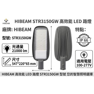 LED路燈 LED 150W路燈 工程路燈 管徑2" 60mm 全電壓 戶外 IP66 標準路燈